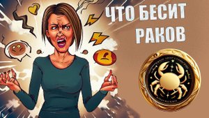 Что выбешивает людей знака Рак