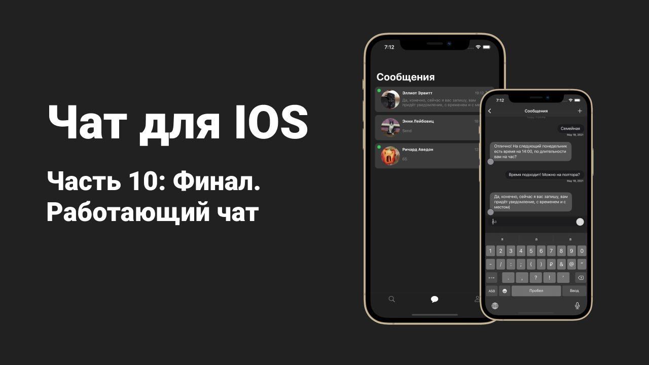 Пишем Мессенджер в Xcode. Часть 10. Работающий чат