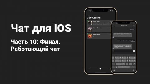 Пишем Мессенджер в Xcode. Часть 10. Работающий чат