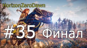 Прохождение Horizon Zero Dawn на русском Часть 35 Финал