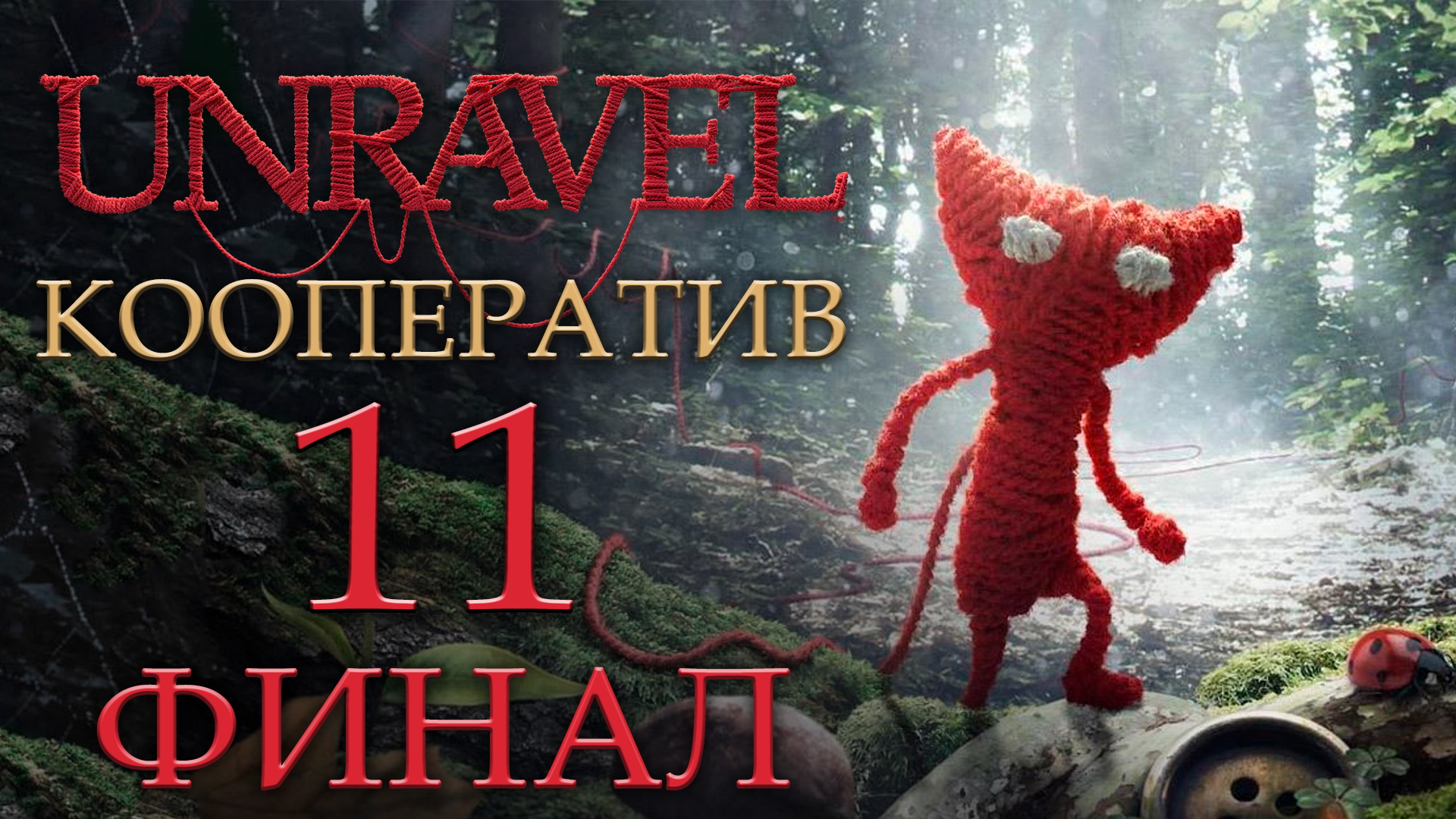 Unravel - Кооператив - Last leaf - Прохождение игры на русском [#11] Финал | PC (2018 г.)