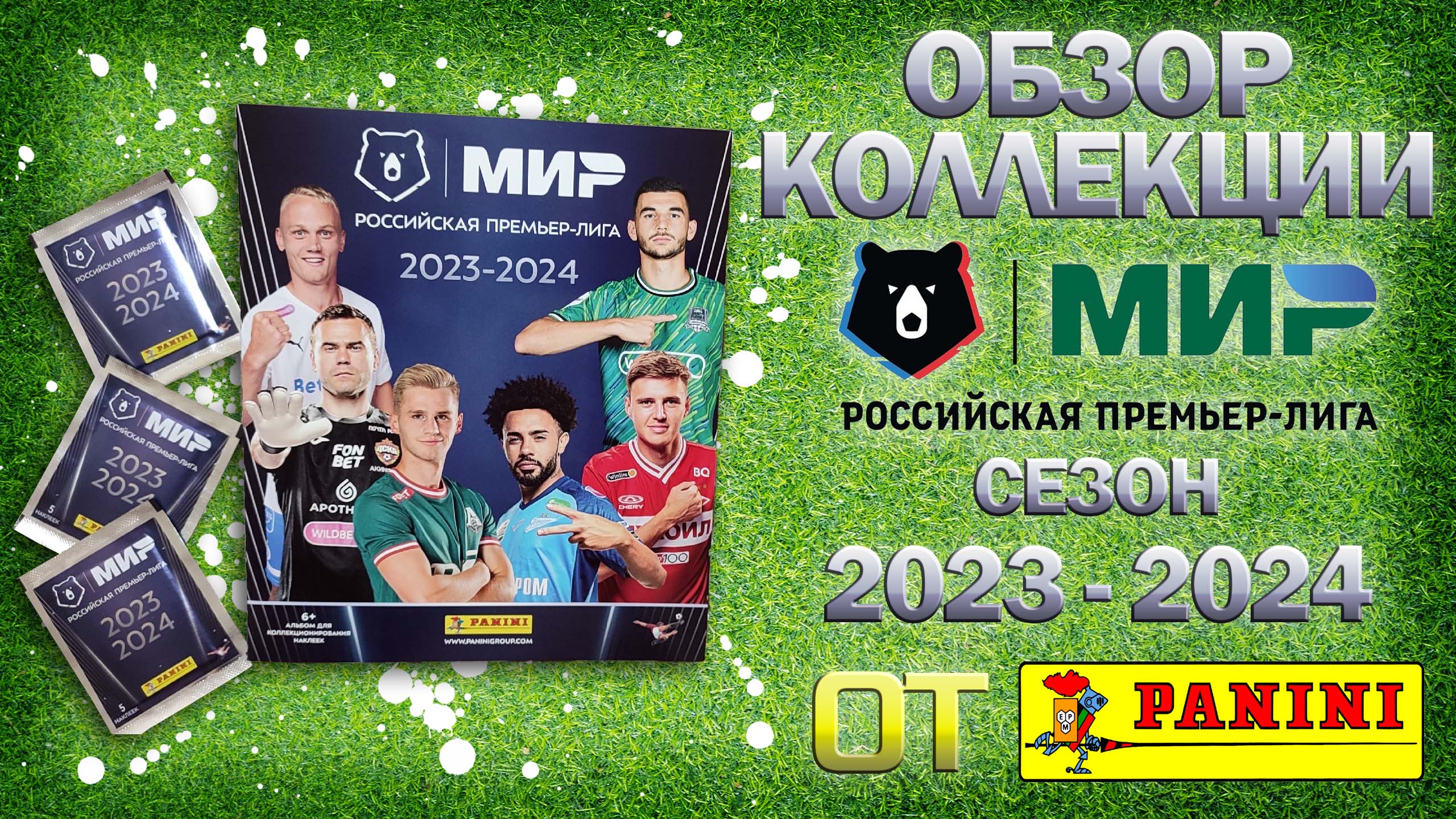Обзор коллекции наклеек от "Panini" РФПЛ сезон 2023/2024 год