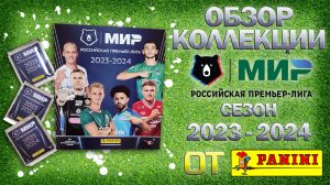Обзор коллекции наклеек от "Panini" РФПЛ сезон 2023/2024 год