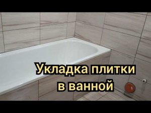 Укладка плитки в ванной. Затирка швов. Косяки при укладке плитки. Каркасный дом своими руками ч27.