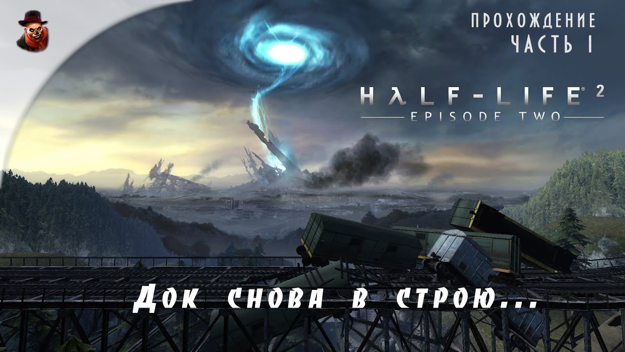 Half-Life 2: Episod Two - #1 Док снова в строю...