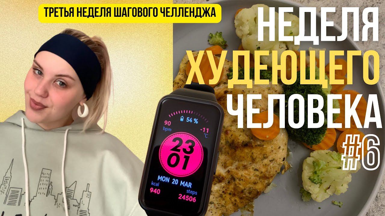 НЕДЕЛЯ ХУДЕЮЩЕГО ЧЕЛОВЕКА #6 | третья неделя шагового эксперимента❤️ *что я ем* смотреть онлайн