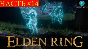 Elden Ring #14 ➤ Страдания на Реке Сиофра