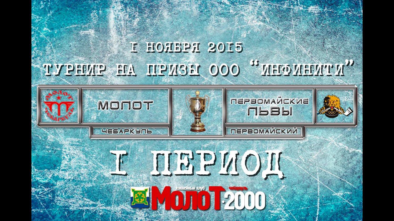 ХК "МОЛОТ"98-00 Чебаркуль - ХК "ПЕРВОМАЙСКИЕ ЛЬВЫ"98-00 Первомайский 1 период