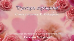 Песни. Русская женщина.