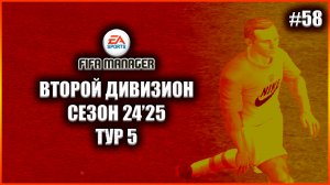 Fifa Manager 2022 Второй Дивизион. Группа 1. Сезон 24'25. Тур 5