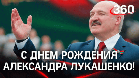 Александру Лукашенко 68!