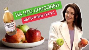 Чудо-средство для ПОХУДЕНИЯ, здорового ЖКТ и КРАСИВОЙ КОЖИ! Яблочный уксус.