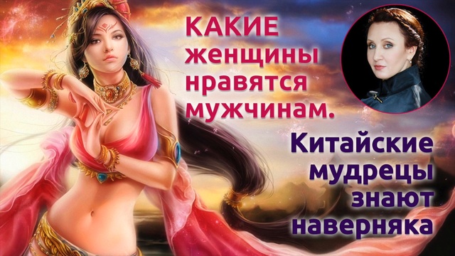 Какие женщины нравятся мужчинам? Китайские мудрецы знают наверняка. Автор: Лиза Питеркина