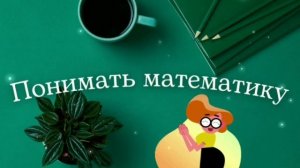 ?Понимать математику/мощный саблиминал