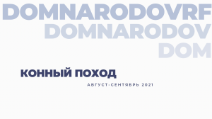 РЕКОНСТРУКЦИЯ КОННОГО ПОХОДА АЛЕКСАНДРА НЕВСКОГО «АЛЕКСАНДРОВА ДОРОГА» 2021