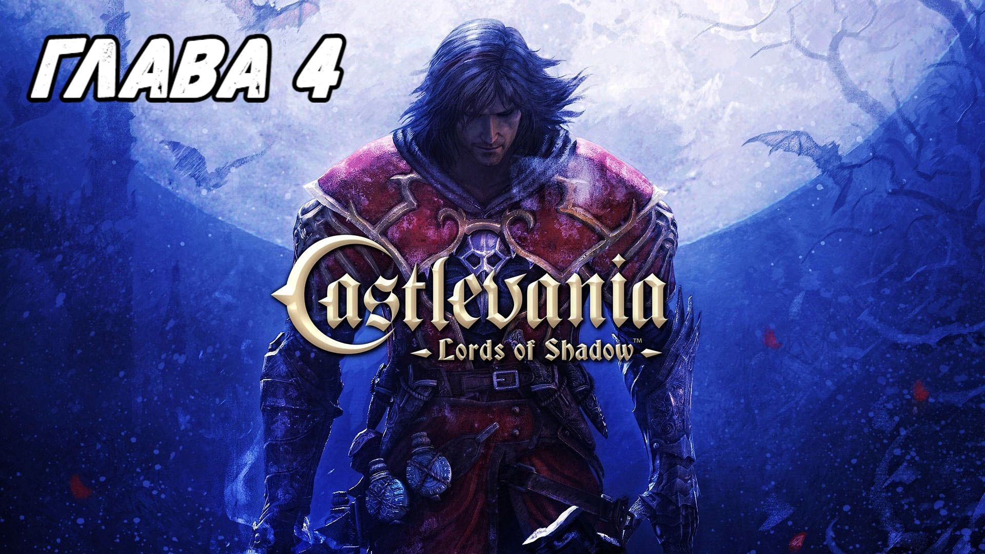 Прохождение Castlevania: Lords of Shadow - Глава 4