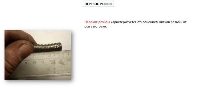 Дефекты резьбовых соединений ▶ Причины их возникновения