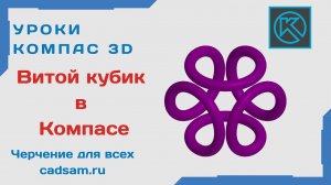 Видеоуроки Компас 3D. Витой кубик в Компасе