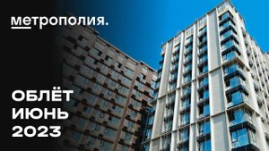 ЖК «Метрополия» | Июнь 2023 | Промежуточный отчёт о динамике строительства | MR Group