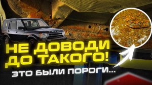 Это не песок, это ПОРОГИ... | КАТАСТРОФИЧЕСКАЯ коррозия Land Rover Discovery 3 | Сервис Ленд Ровер