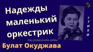 Булат Окуджава. Надежды маленький оркестрик. Как жить?