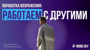Возражение РАБОТАЮ С ДРУГИМИ! ТОП-5 фишек и техник продаж! Что ответить, когда уже есть поставщик?
