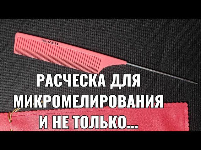 Расческа для микромелирования и не только.comb for dyeing VEIL смотреть онлайн