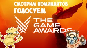 Смотрим номинации и голосуем в The Game Awards 2022