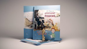 Книга «Александр Пушкин» (автор: А.В. Фёдоров). Издательство «Русское слово»