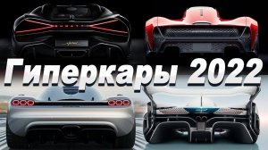 Гиперкары 2022: Новый Bugatti | Божественный Koenigsegg | Mclaren Solus | Czinger C21 VMAX