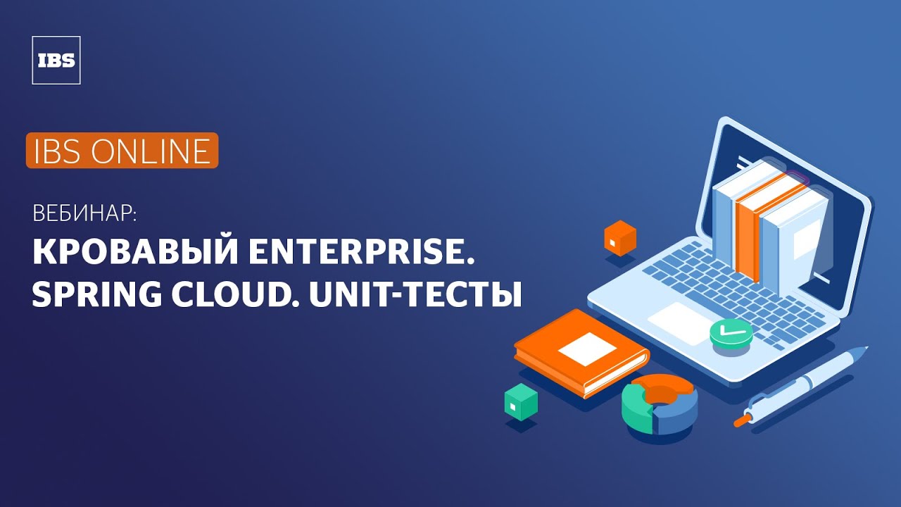 Вебинар тестирование. Кровавый Энтерпрайз Мем. Unit тесты. Платформа Планета IBS. Кровавый Энтерпрайз что значит.