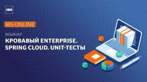 IBS Online — Кровавый Enterprise. Spring Cloud. Unit-тесты