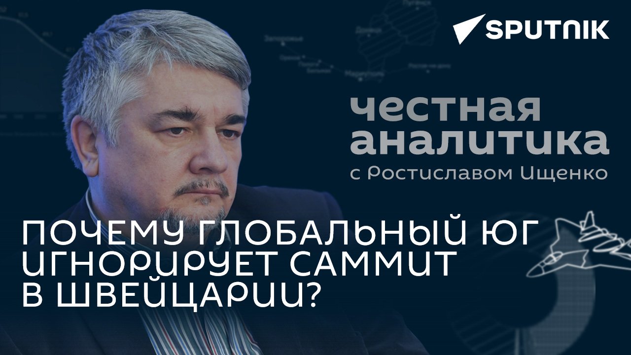 Ищенко: провал саммита Зеленского, демократы против Байдена и Турция на пути в БРИКС