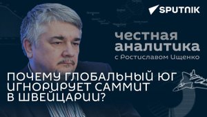 Ищенко: провал саммита Зеленского, демократы против Байдена и Турция на пути в БРИКС