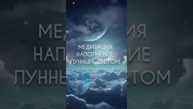МЕДИТАЦИЯ НАПОЛНЕНИЯ ЛУННЫМ СВЕТОМ ? смотреть онлайн