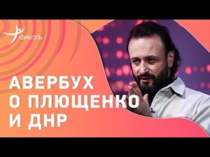 Илья АВЕРБУХ: Что думает о Глейхенгаузе и идее Плющенко / Когда вернут Россию / Евровидение