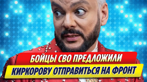 Бойцы СВО раскритиковали поездку Филиппа Киркорова в Донбасс