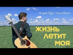 Жизнь летит моя | Евгений Леушин | Молодёжь Тавды