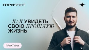 Как увидеть свою прошлую жизнь // Роман Сафронов