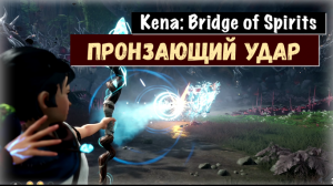 Kena: Bridge of Spirits. Piercing Blow / Пронзающий удар