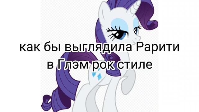 Рарити в Глэм рок стиле #shorts смотреть онлайн