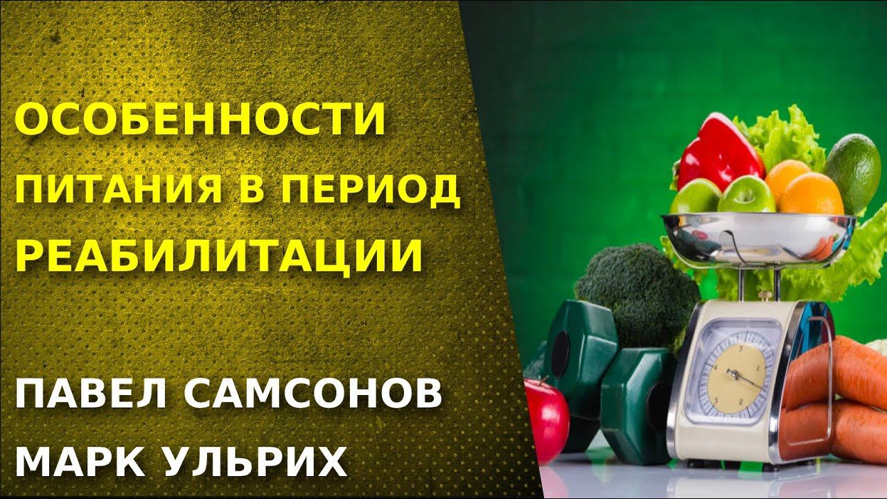 Особенности питания в период реабилитации. Спортивная нутрициология