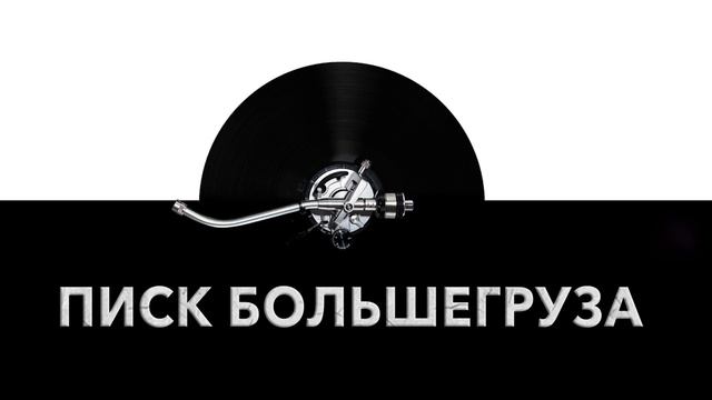 Писк большегруза ? - звук писка большегруза и шум писка большегруза ?