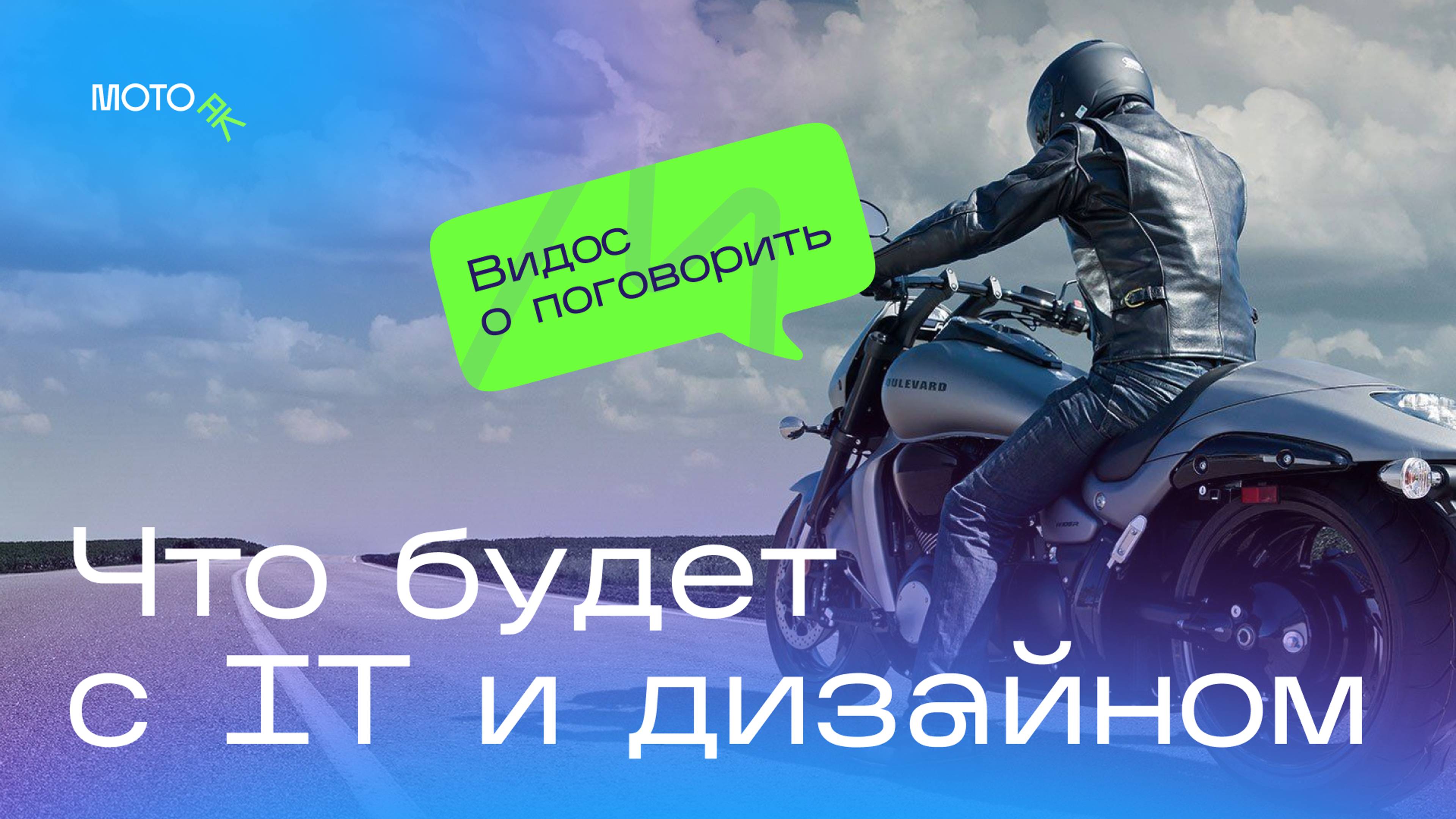 Что будет с IT и дизайном. Мотопокатушки на Suzuki M50