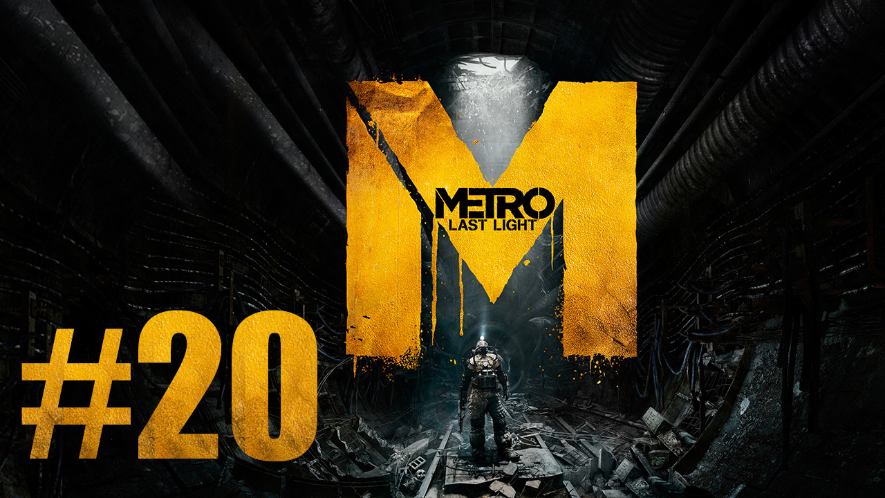 Metro: Last Light / Метро: Луч Надежды - Прохождение игры на русском [#20] | PC (2013 г.)