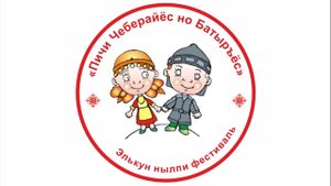 Пичи Чеберайъёс но Батыръёс 2022.mp4