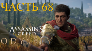 Аssassin's Creed Odyssey - прохождение за Алексиоса на ПК#68: Раскрась красным!