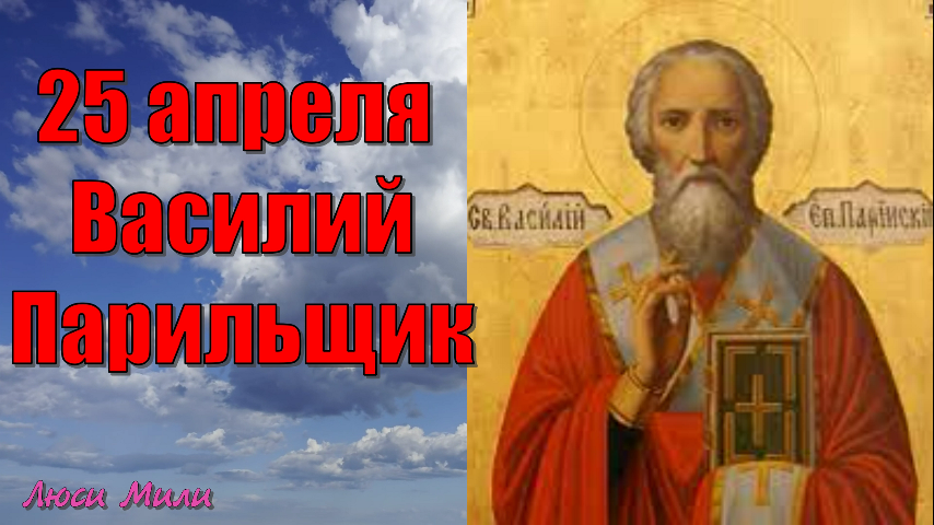 Праздник василия. Василий парильщик 25 апреля. 25 Апреля праздник церковный. Святой Василий Парийский. Василий парильщик 25 апреля открытки.