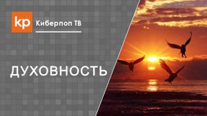 О духовных дарах