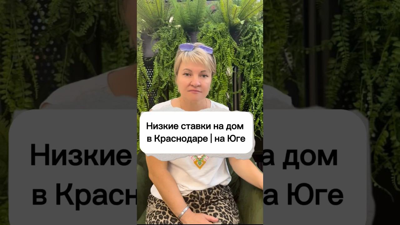 Низкие ставки на дома Юга️ +7 (938) 523-76-68 #купитьдомвкраснодаренедорого#купитьдомвкраснодаре